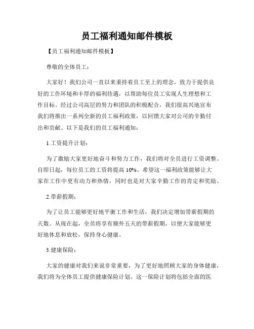 员工福利通知邮件模板