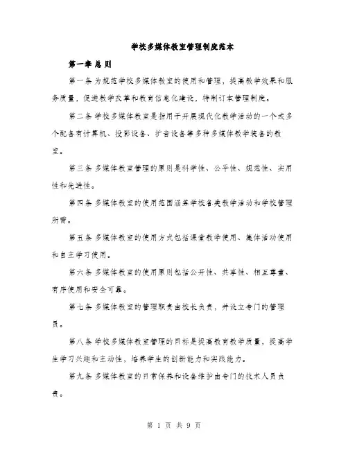 学校多媒体教室管理制度范本（三篇）
