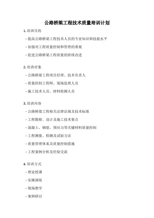 公路桥梁工程技术质量培训计划