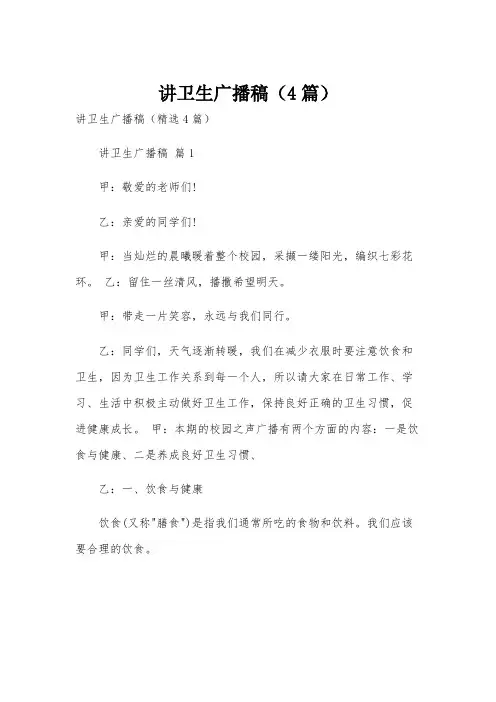 讲卫生广播稿(4篇)