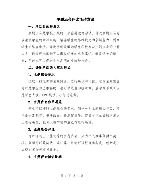 主题班会评比活动方案