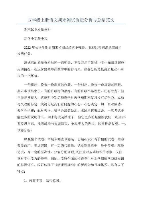四年级上册语文期末测试质量分析与总结范文