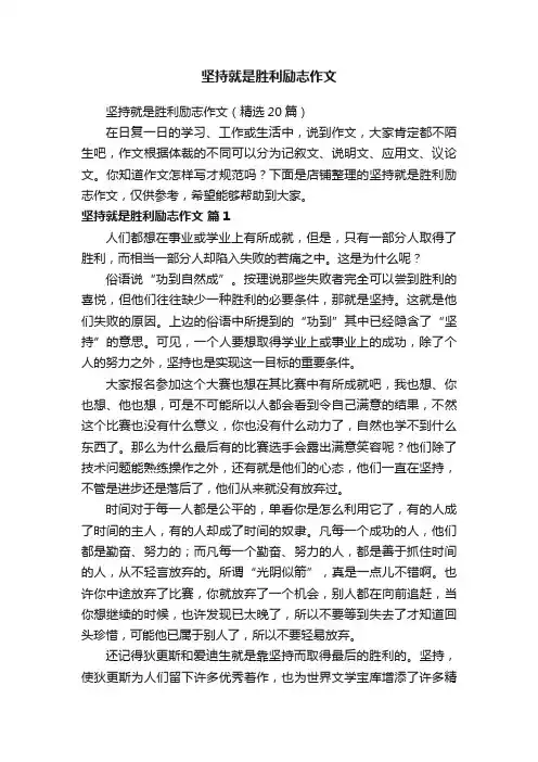 坚持就是胜利励志作文