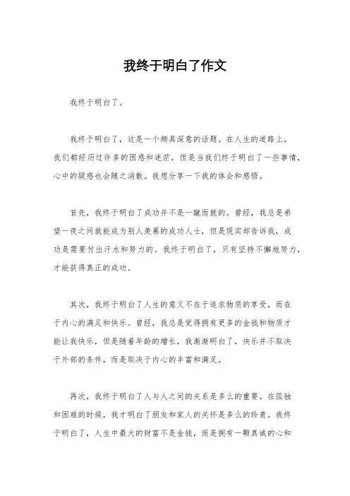 我终于明白了作文