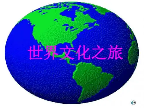 世界文化之旅-PPT教学课件