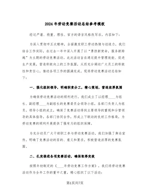 2024年劳动竞赛活动总结参考模板（四篇）