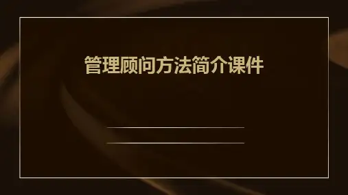 管理顾问方法简介课件