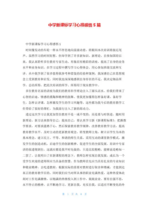 中学新课标学习心得感悟5篇