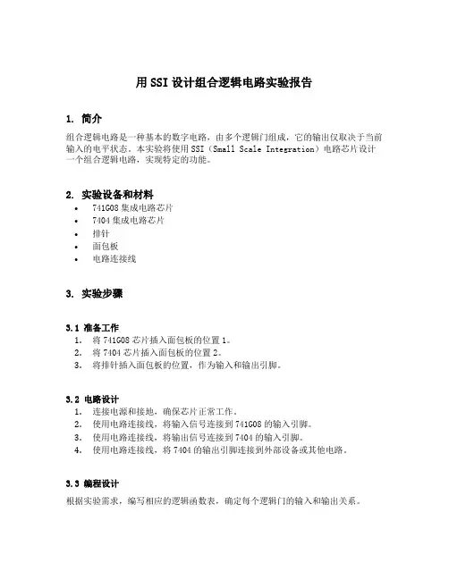 用ssi设计组合逻辑电路实验报告