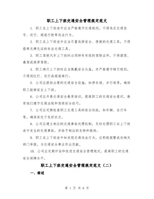 职工上下班交通安全管理规定范文（三篇）