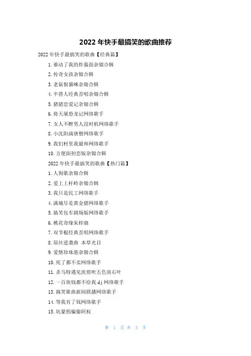 2022年快手最搞笑的歌曲推荐