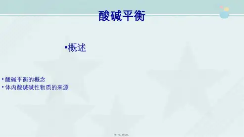 助产专业《酸碱平衡概述》