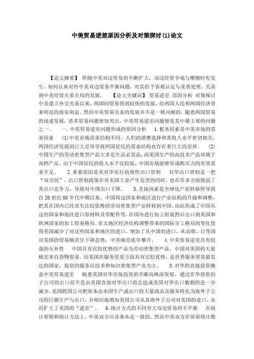 中美贸易逆差原因分析及对策探讨(1)论文