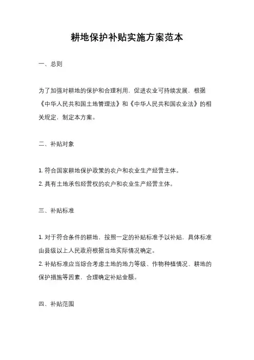 耕地保护补贴实施方案范本