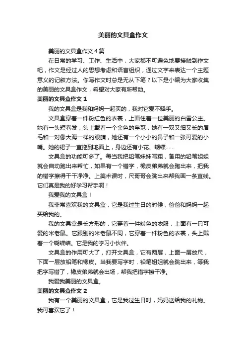 美丽的文具盒作文4篇