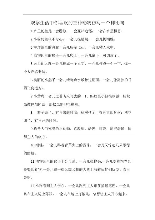 观察生活中你喜欢的三种动物仿写一个排比句
