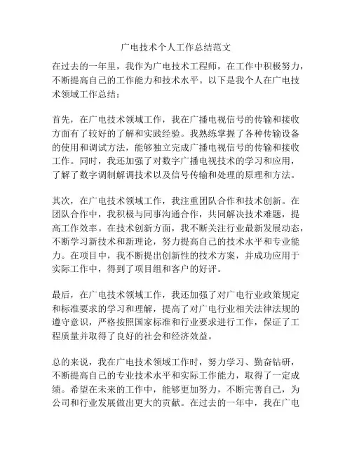 广电技术个人工作总结范文