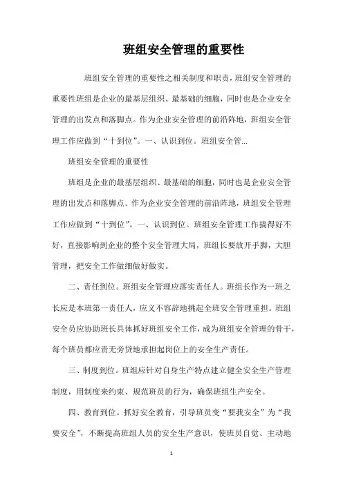 班组安全管理的重要性