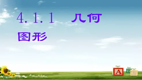 人教版初中七年级数学上册4.1.1_几何图形完整PPT优秀课件