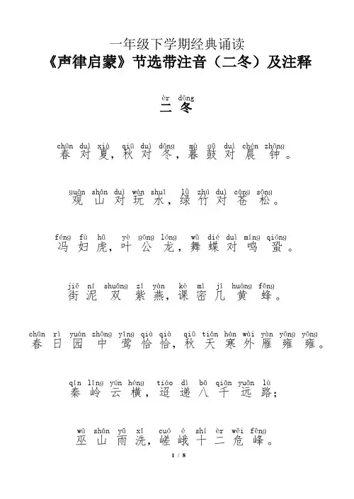 一年级下学期经典诵读 《声律启蒙》节选带注音(二冬)及注释