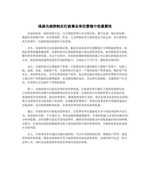 浅谈内部控制在行政事业单位管理中的重要性
