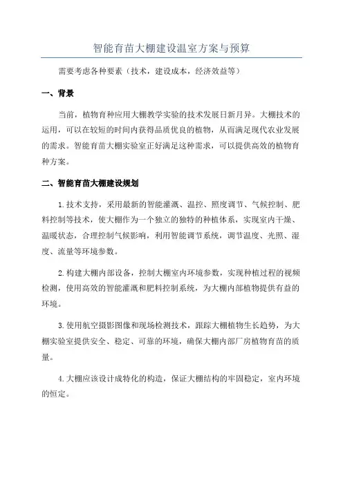 智能育苗大棚建设温室方案与预算