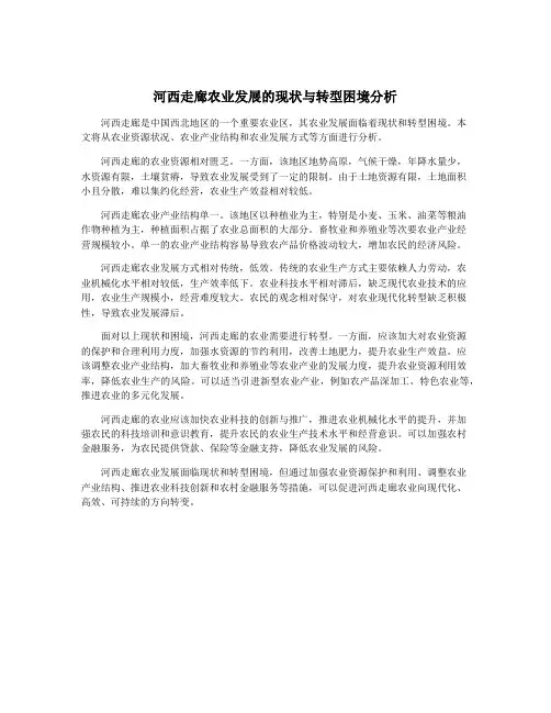 河西走廊农业发展的现状与转型困境分析