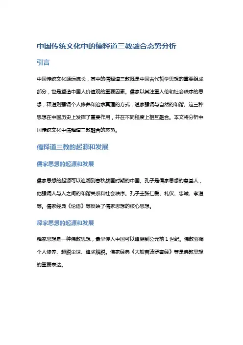 中国传统文化中的儒释道三教融合态势分析