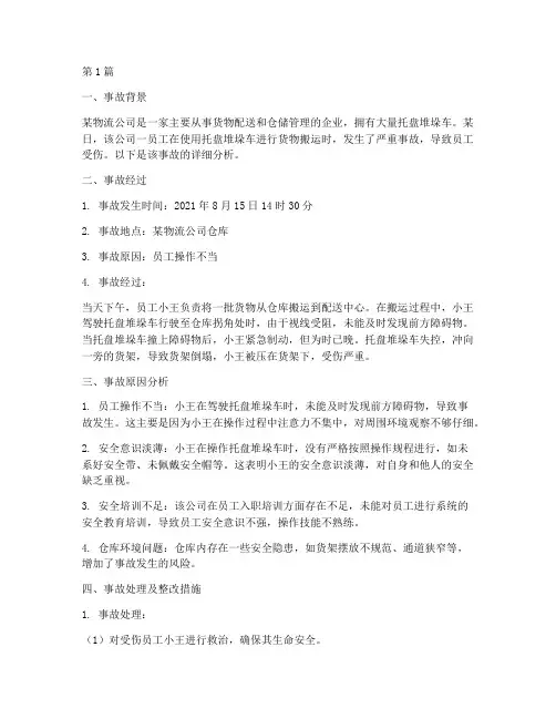 托盘堆垛车事故案例(2篇)