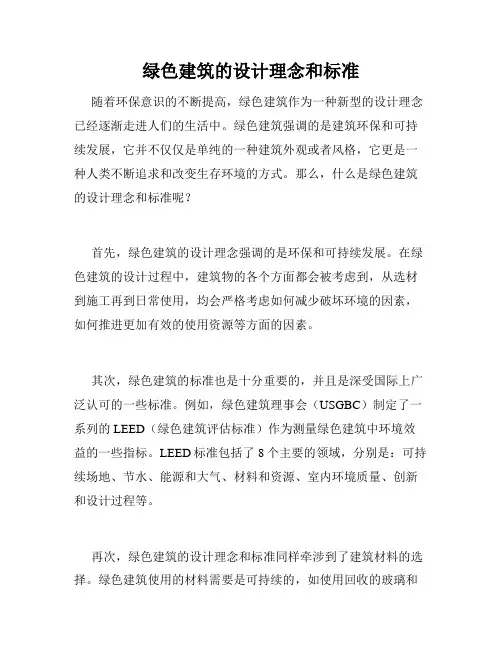绿色建筑的设计理念和标准