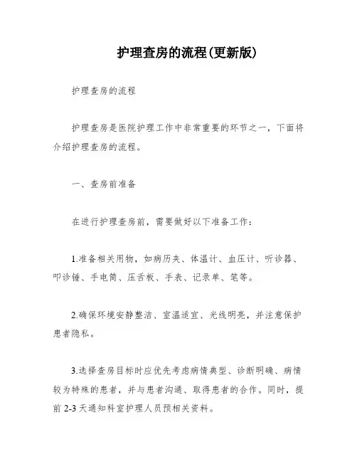 护理查房的流程(更新版)