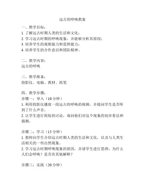远古的呼唤教案