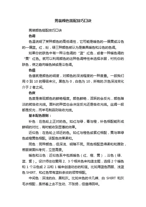 男装颜色搭配技巧口诀