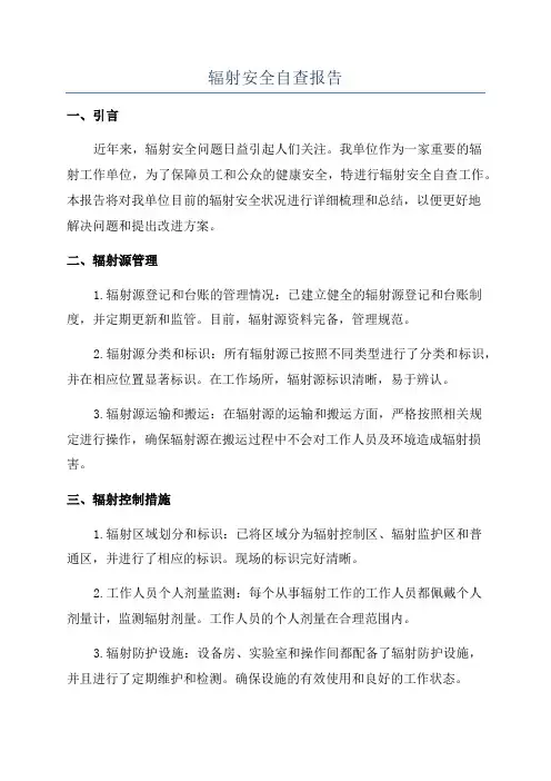 辐射安全自查报告