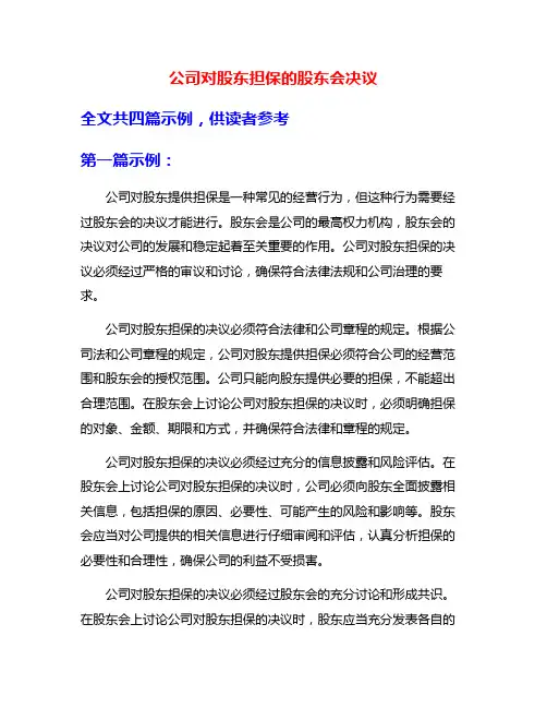 公司对股东担保的股东会决议
