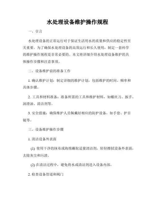 水处理设备维护操作规程