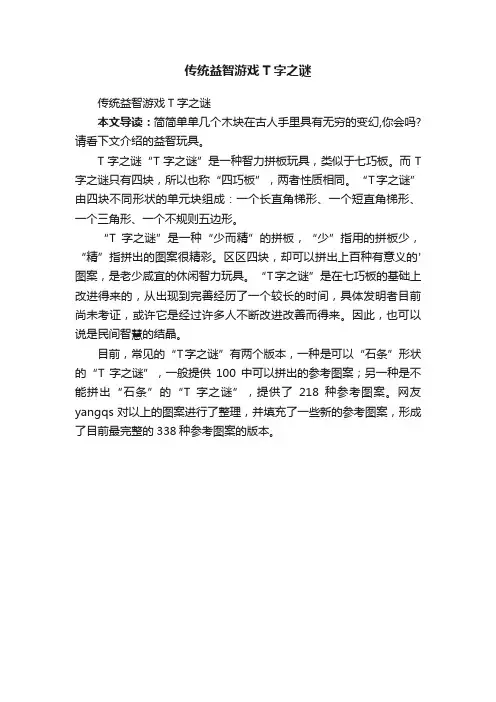 传统益智游戏T字之谜