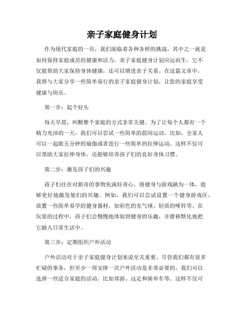 亲子家庭健身计划