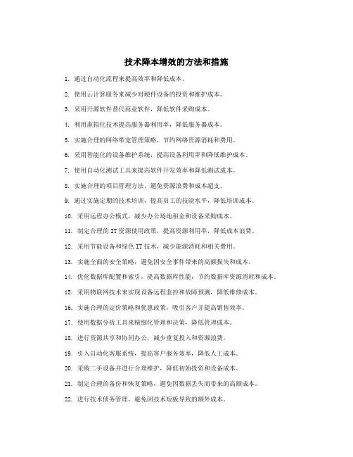 技术降本增效的方法和措施