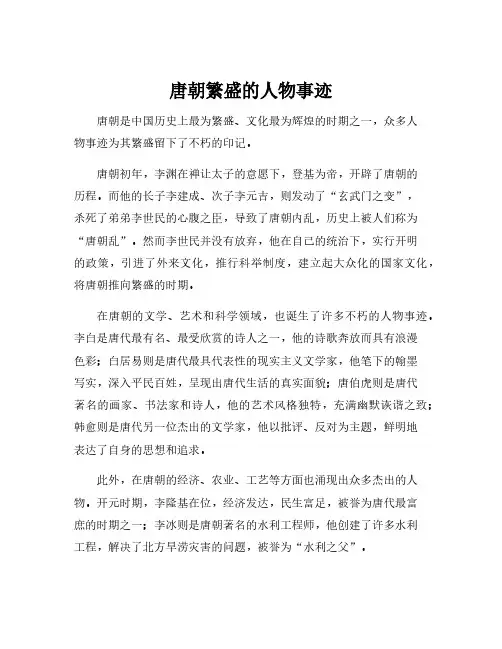 唐朝繁盛的人物事迹