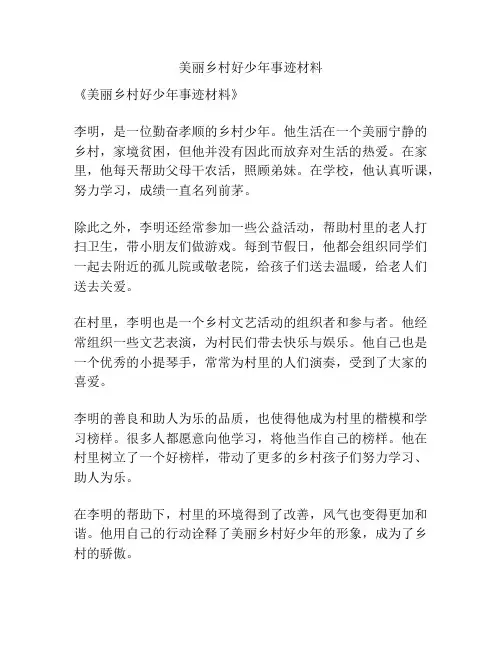 美丽乡村好少年事迹材料