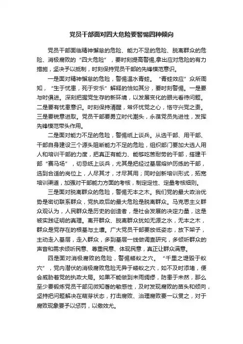 党员干部面对四大危险要警惕四种倾向