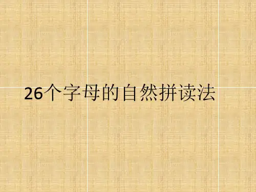 26个英文字母的自然拼读法
