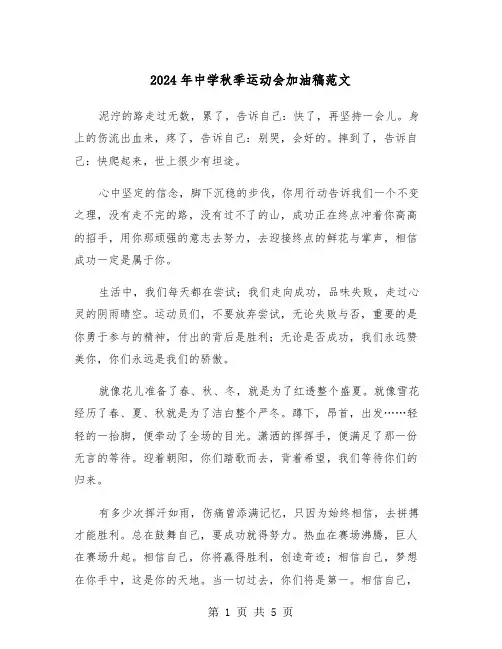 2024年中学秋季运动会加油稿范文（三篇）