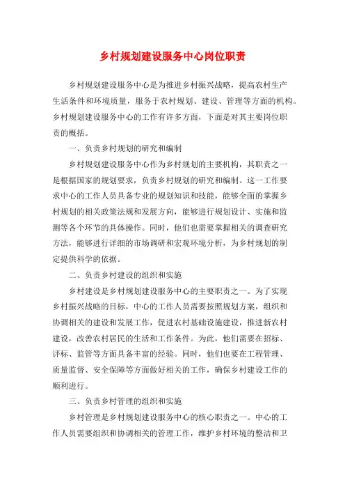 乡村规划建设服务中心岗位职责