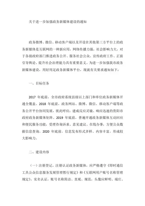 关于进一步加强政务新媒体建设的通知
