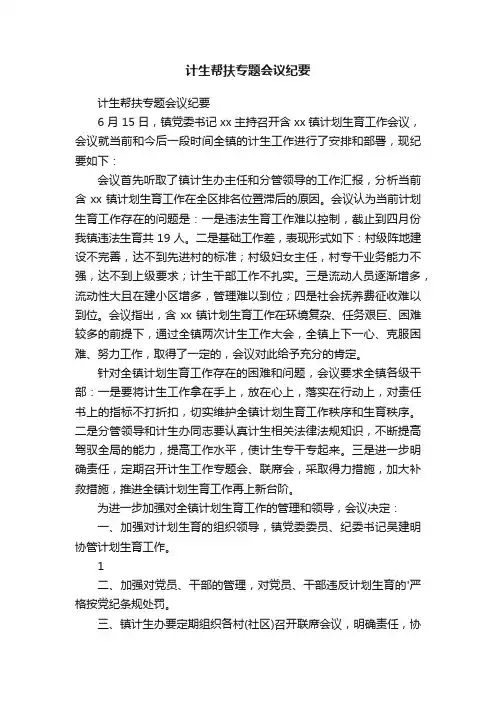 计生帮扶专题会议纪要