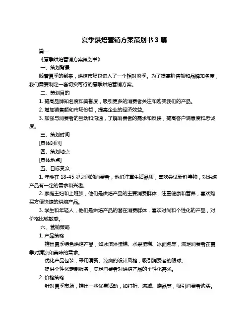 夏季烘焙营销方案策划书3篇