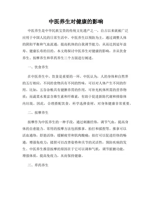 中医养生对健康的影响