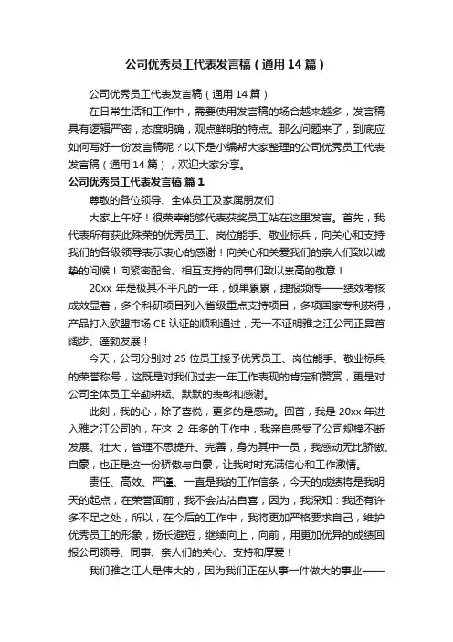 公司优秀员工代表发言稿（通用14篇）
